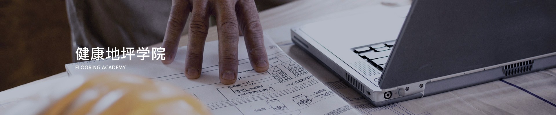 健康地坪學院